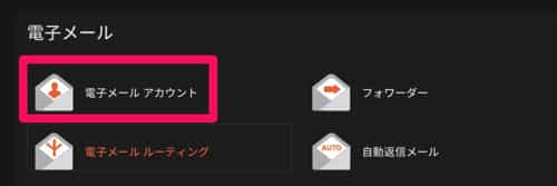 アカウント
