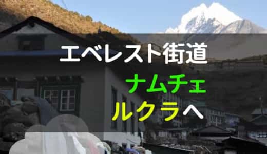 ナムチェルクラ