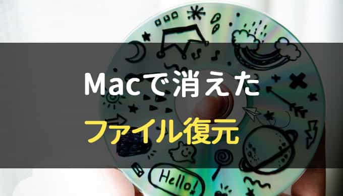 削除してしまったデータはどこに 無料のファイル復元ソフトを試そう Macで使える たびくも