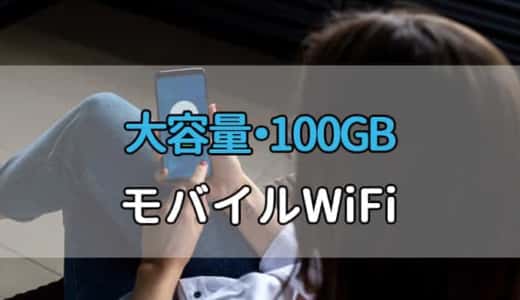 モバイルWiFi アイキャッチ