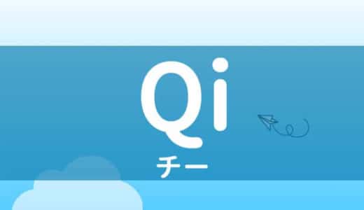 Qiアイキャッチ