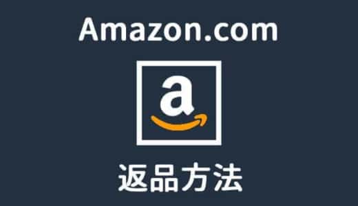 Amazon.com返品アイキャッチ