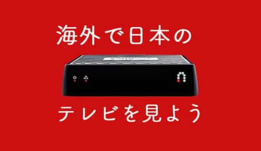 日本のテレビを見る