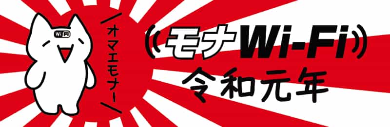 モナ令和
