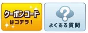 クーポンコード