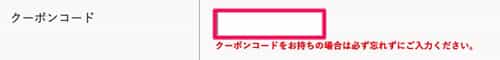 クーポン入力