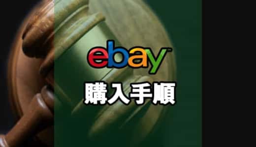 ebayアイキャッチ