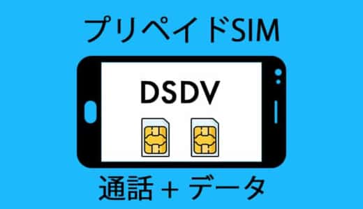 プリペイドSIM