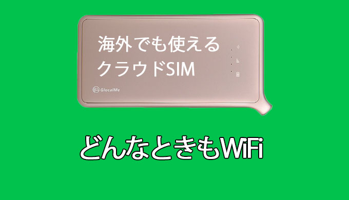 どんなときもWiFi アイキャッチ
