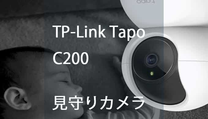 レビュー】TP-LINK Tapo C200 はコスパ最強の見守りカメラ | たびくも